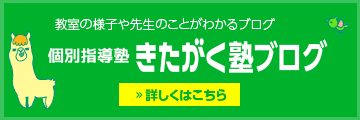 きたがく塾ブログ