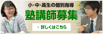 塾講師募集